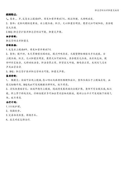胆总管结石并胆囊炎病历