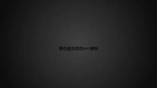 黑色酷炫商务PPT模板
