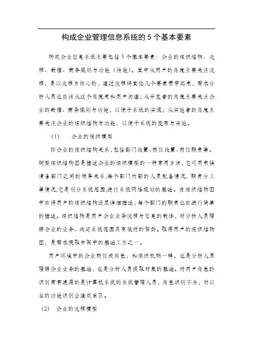 构成企业管理信息系统的5个基本要素