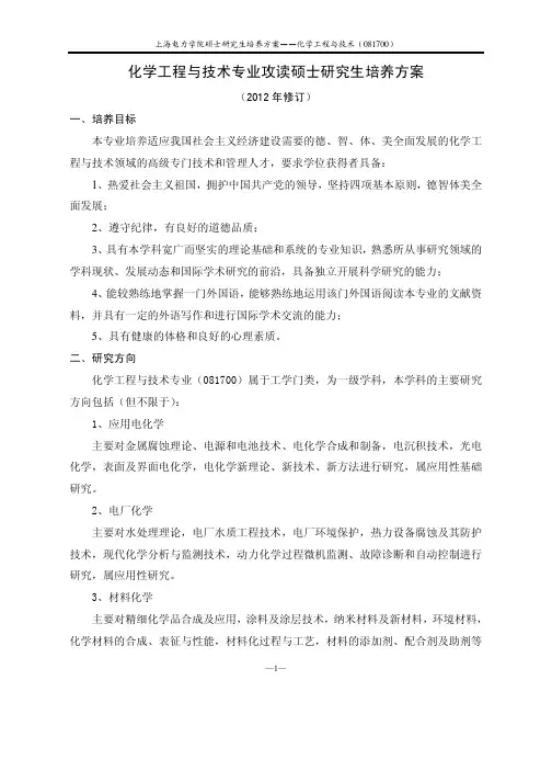 化学工程与技术专业攻读硕士研究生培养方案