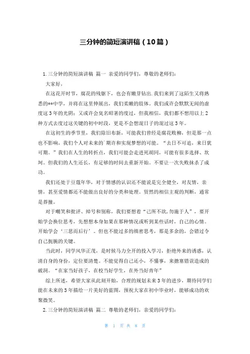 三分钟的简短演讲稿(10篇)
