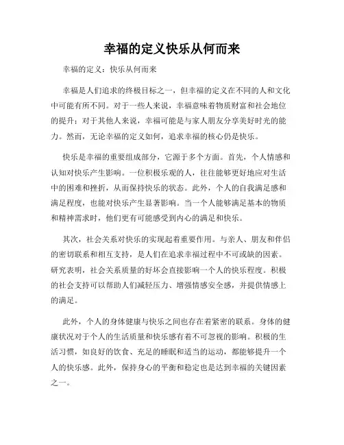 幸福的定义快乐从何而来
