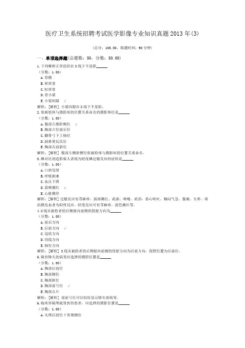 医疗卫生系统招聘考试医学影像专业知识真题2013年(3)