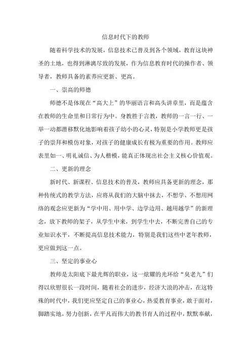 信息时代下的教师