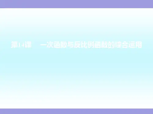 中考数学复习《一次函数与反比例函数的综合运用》教学课件