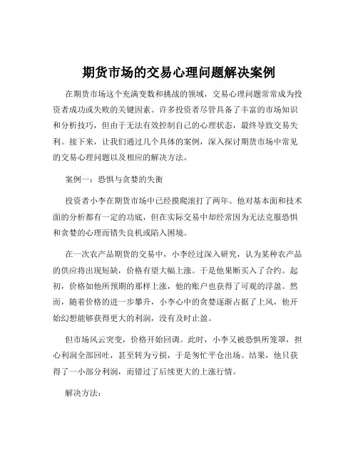 期货市场的交易心理问题解决案例