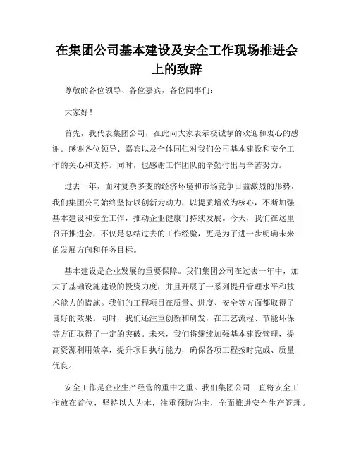 在集团公司基本建设及安全工作现场推进会上的致辞