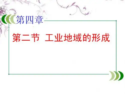必修二  第四章 第二节工业地域的形成