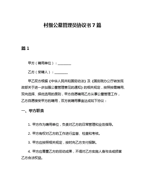 村级公墓管理员协议书7篇