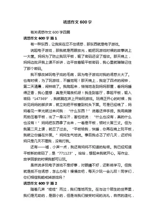 有关诱惑作文600字四篇