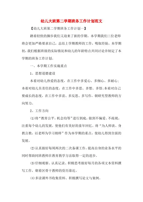 2020年幼儿大班第二学期班务工作计划范文