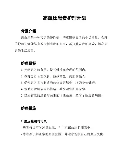 高血压患者护理计划