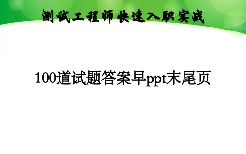 软件测试工程师面试宝典-测试面试题100道精讲