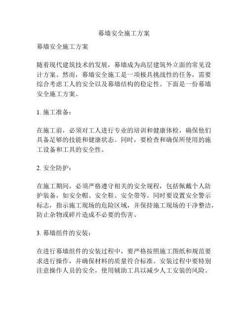 幕墙安全施工方案