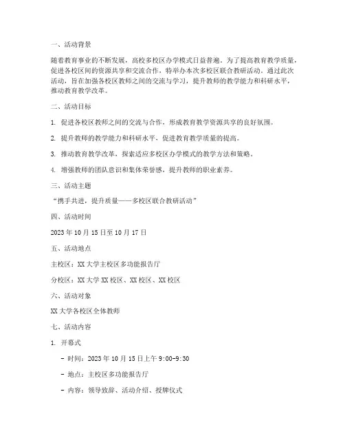 多校区联合教研活动方案