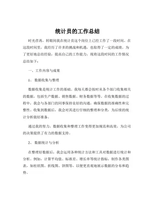 统计员的工作总结