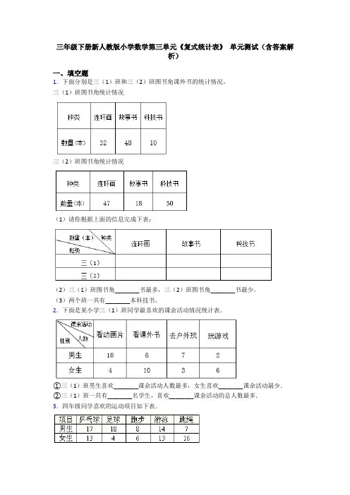 三年级下册新人教版小学数学第三单元《复式统计表》 单元测试(含答案解析)