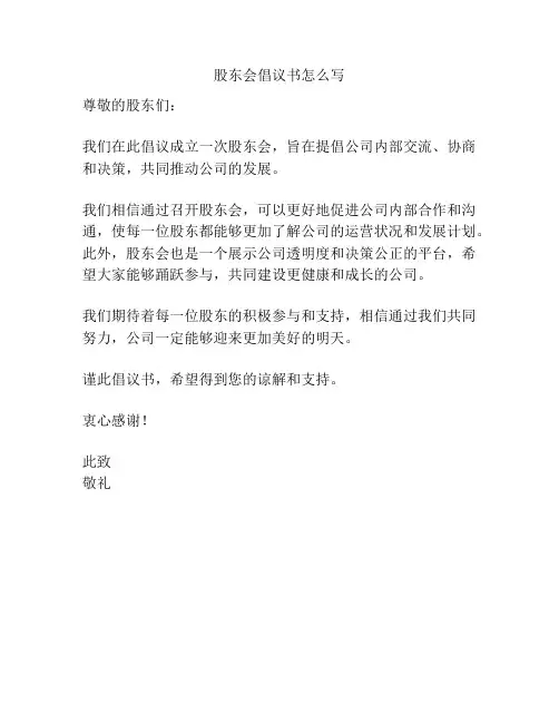 股东会倡议书怎么写