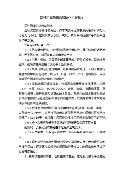 活性污泥的培养和驯化（好帖）