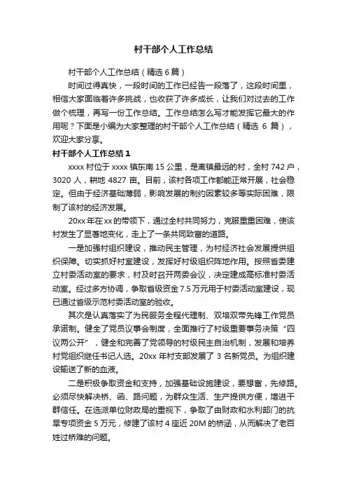 村干部个人工作总结（精选6篇）