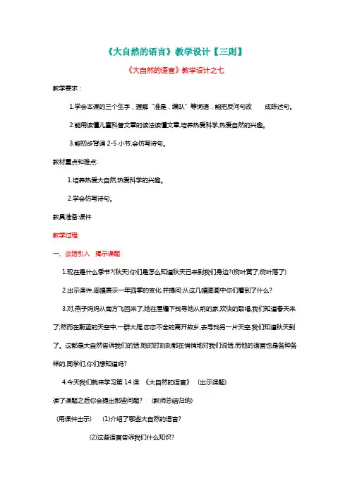 北师大三年级语文下册《大自然的语言》教学设计【三则】[名师教学设计 教案]