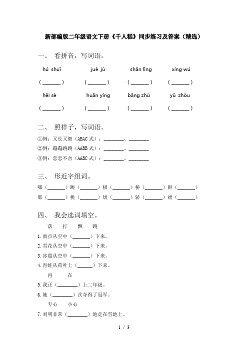 新部编版二年级语文下册《千人糕》同步练习及答案(精选)