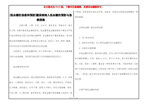 [低血糖的急救和预防]糖尿病病人低血糖的预防与急救措施