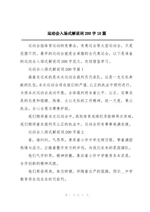 运动会入场式解说词200字10篇