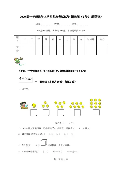 2020版一年级数学上学期期末考试试卷 浙教版(I卷)(附答案)