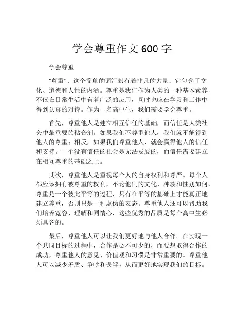 学会尊重作文600字