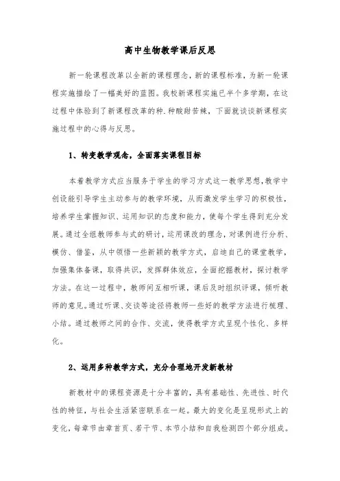 高中生物教学课后反思（四篇）