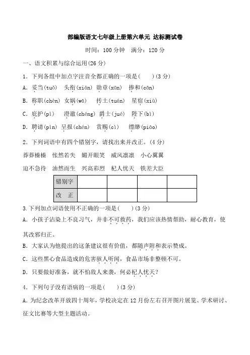 部编版语文七年级上册第六单元达标测试卷含答案