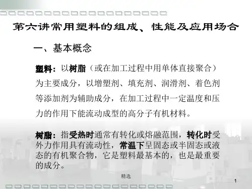 整理塑料材料种类及介绍.ppt