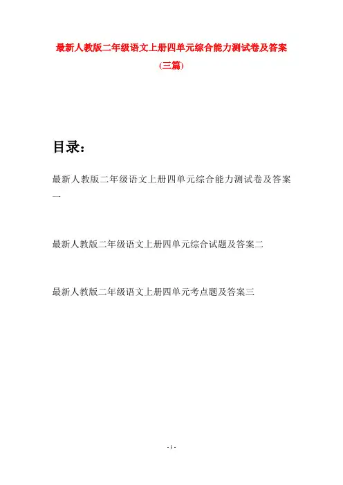 最新人教版二年级语文上册四单元综合能力测试卷及答案(三套)