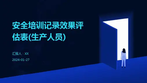 安全培训记录效果评估表(生产人员)