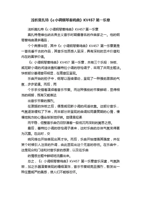 浅析莫扎特《c小调钢琴奏鸣曲》KV457第一乐章