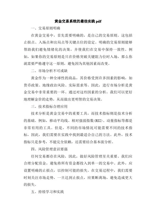 黄金交易系统的最佳实践pdf