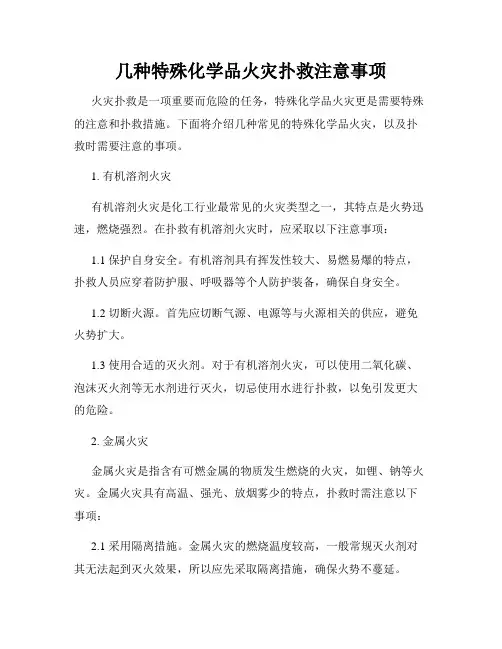 几种特殊化学品火灾扑救注意事项