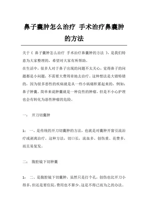 鼻子囊肿怎么治疗 手术治疗鼻囊肿的方法