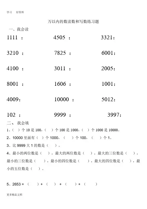 最新万以内数的读写练习题