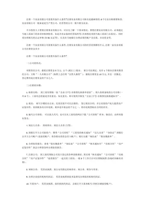 注册一个实业有限公司需要具备什么条件