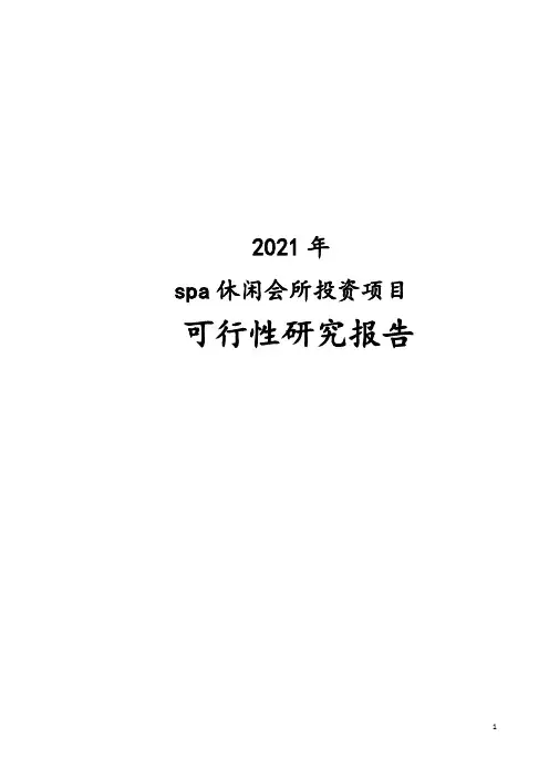 2021年spa休闲会所投资项目可行性研究报告