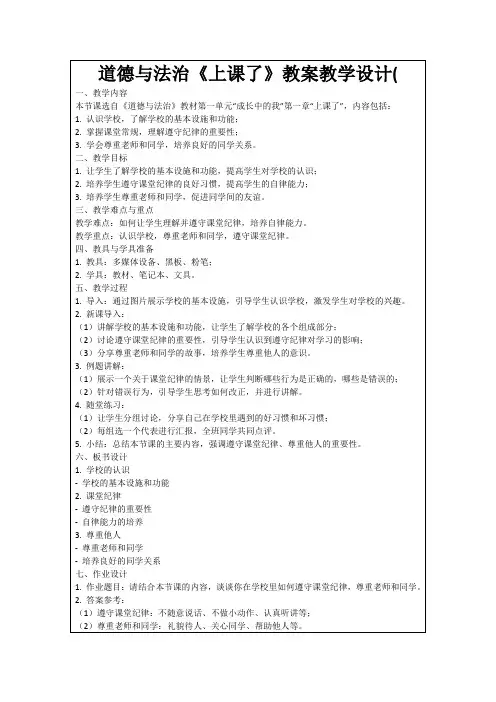 道德与法治《上课了》教案教学设计(