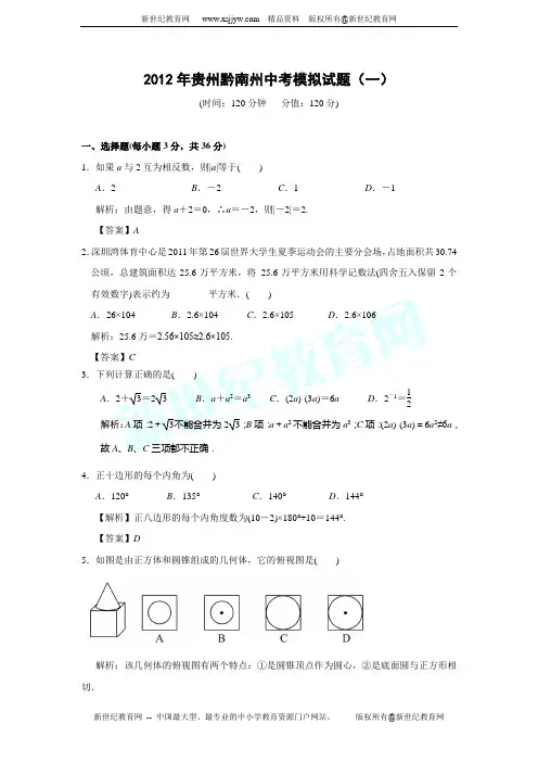 贵州黔南州 2012 中考数学模拟试题(一)及答案