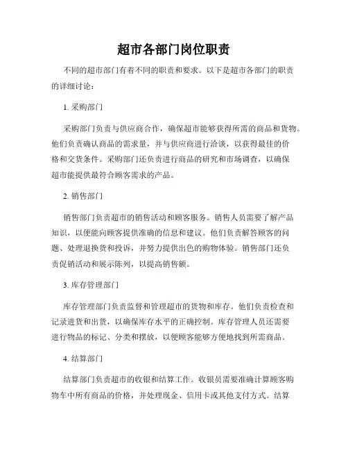 超市各部门岗位职责