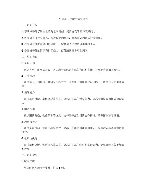 小学班干部能力培训计划