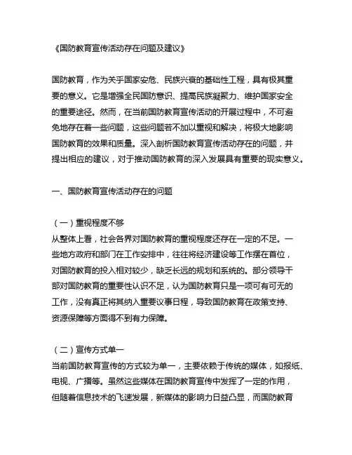 国防教育宣传活动存在问题及建议