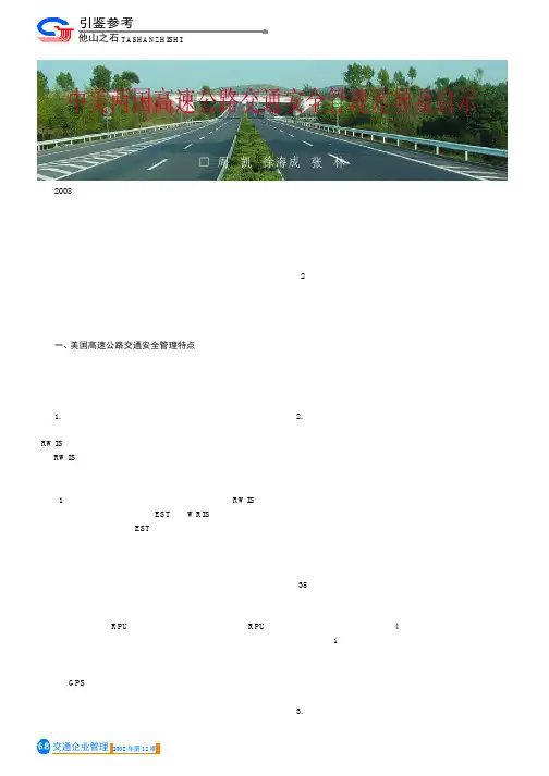中美两国高速公路交通安全管理差异及启示