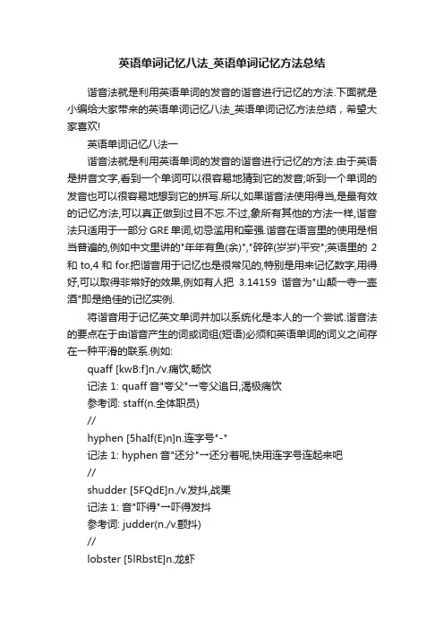 英语单词记忆八法_英语单词记忆方法总结
