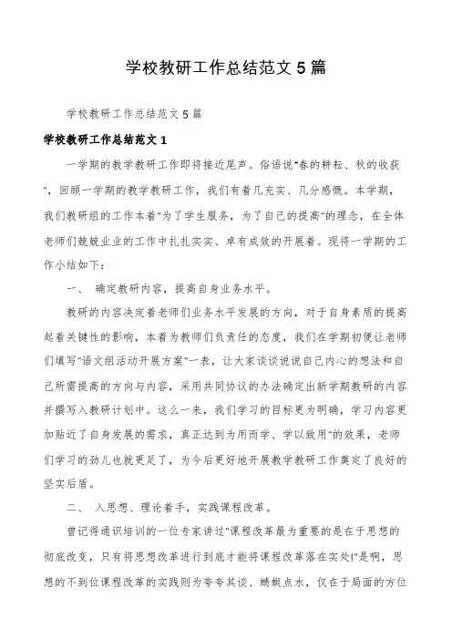 学校教研工作总结范文5篇
